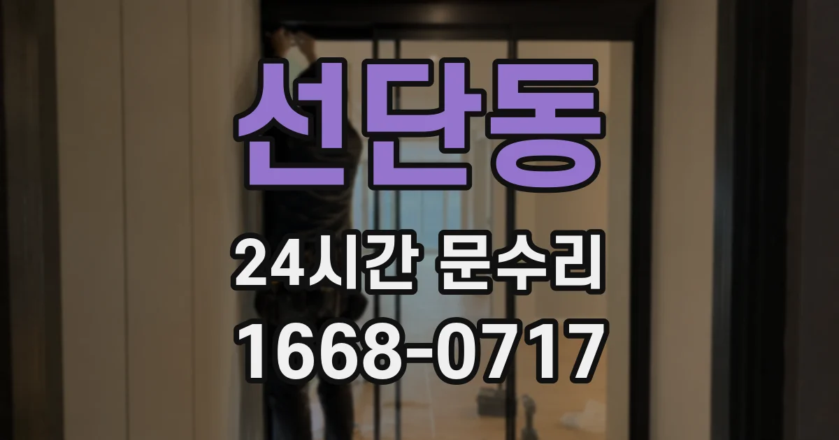 선단동 24시간 문수리