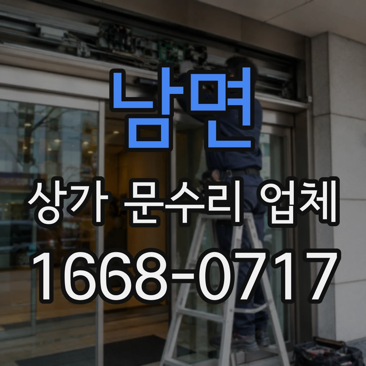 남면 상가 문수리 업체