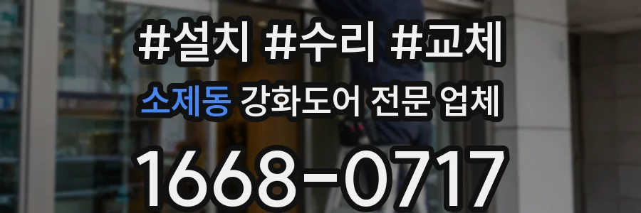 소제동 강화도어 전문 업체