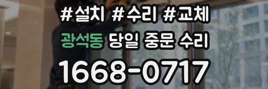 광석동 당일 중문 수리