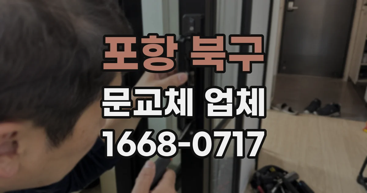 포항 북구 문교체 업체