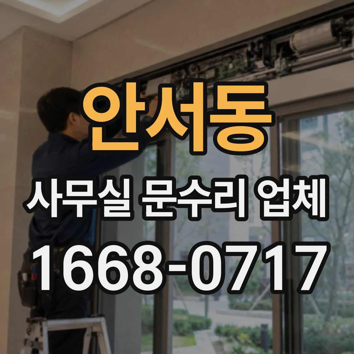 안서동 사무실 문수리 업체