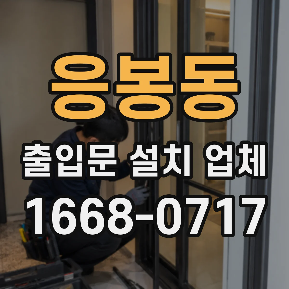 응봉동 출입문 설치 업체