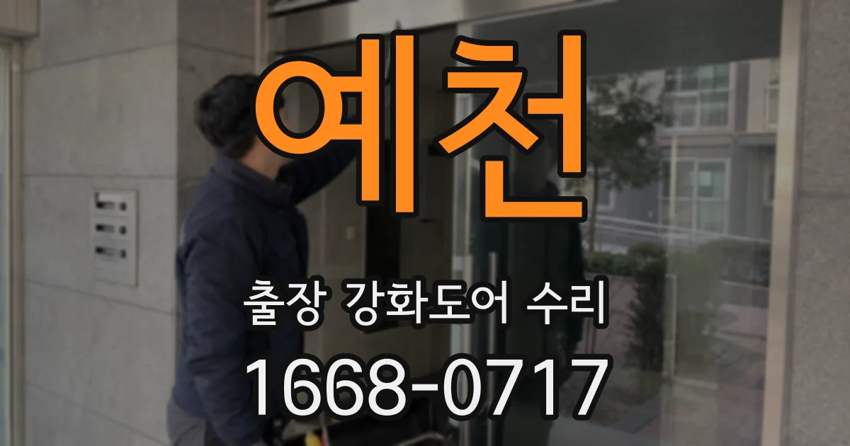 예천 출장 강화도어 수리