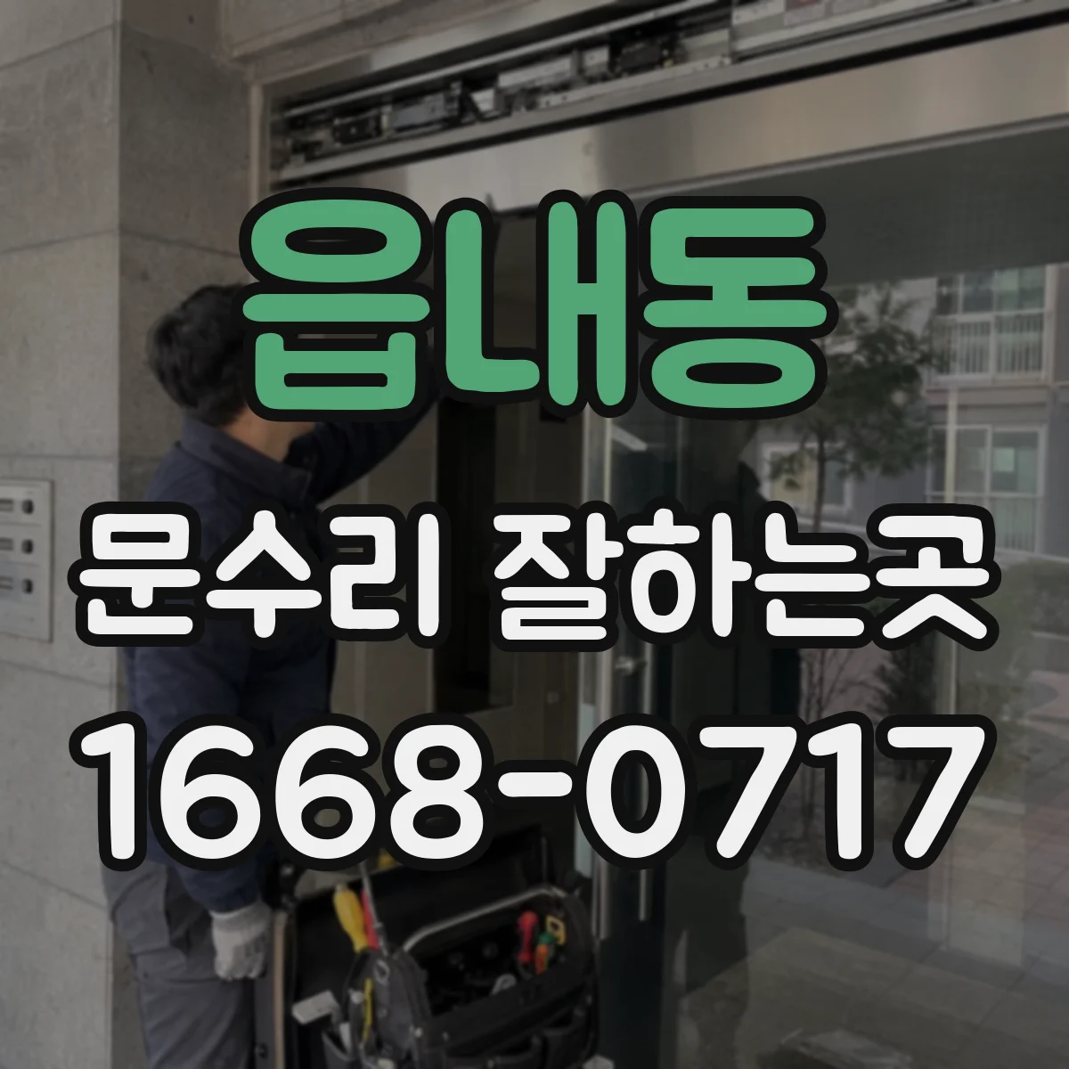 읍내동 문수리 잘하는곳