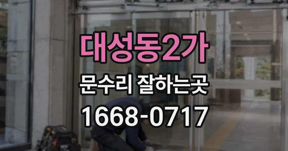 대성동2가 문수리 잘하는곳