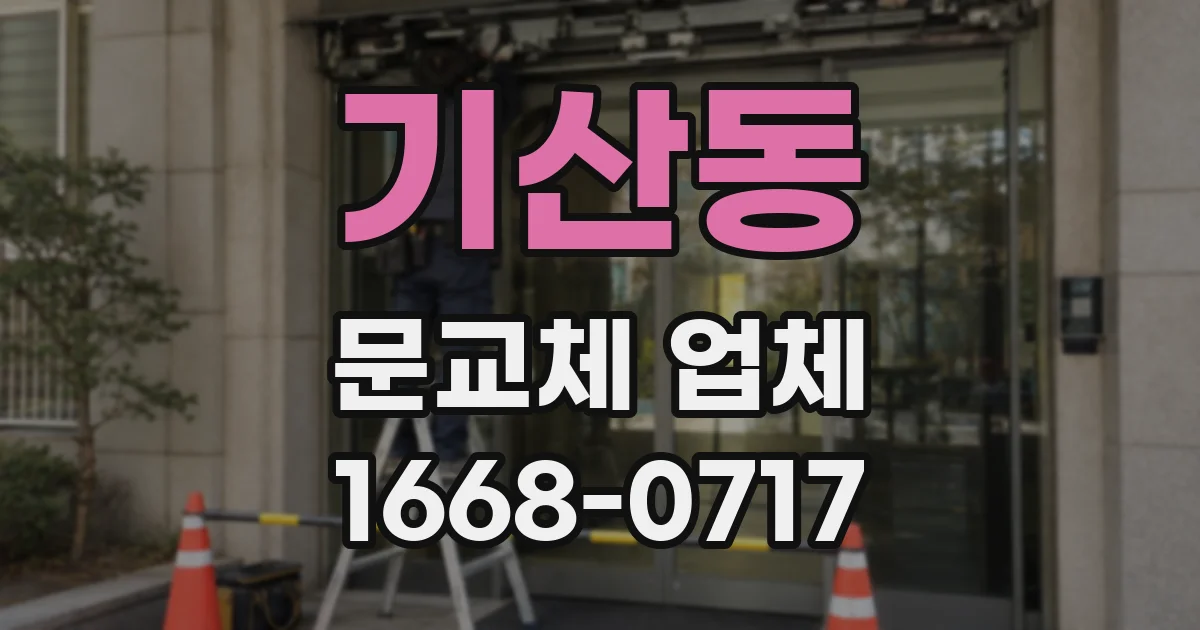 기산동 문교체 업체
