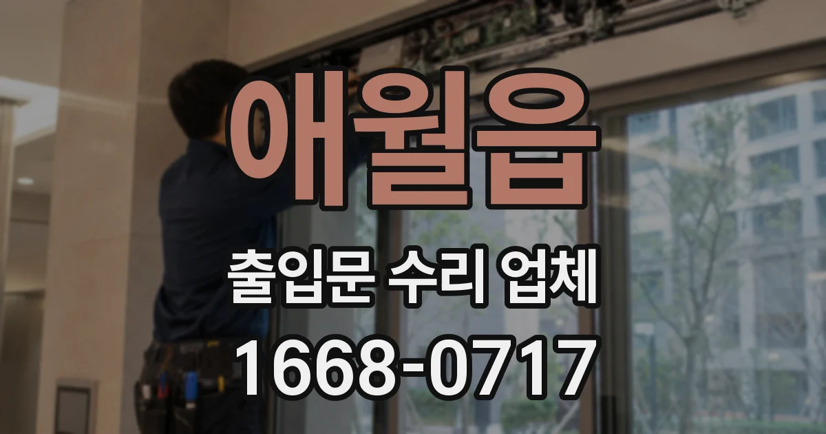 애월읍 출입문 수리 업체