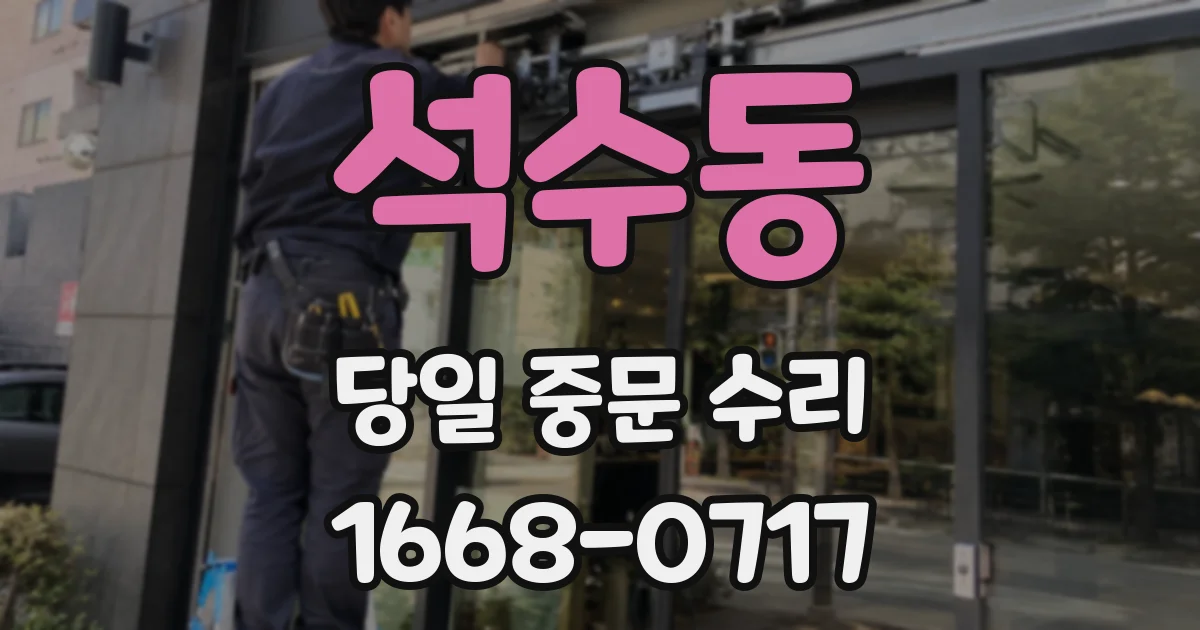 석수동 당일 중문 수리