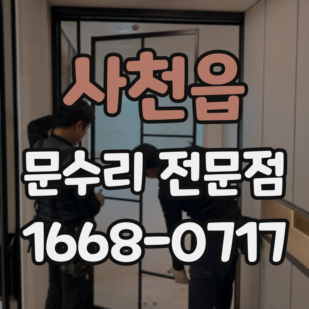 사천읍 문수리 전문점
