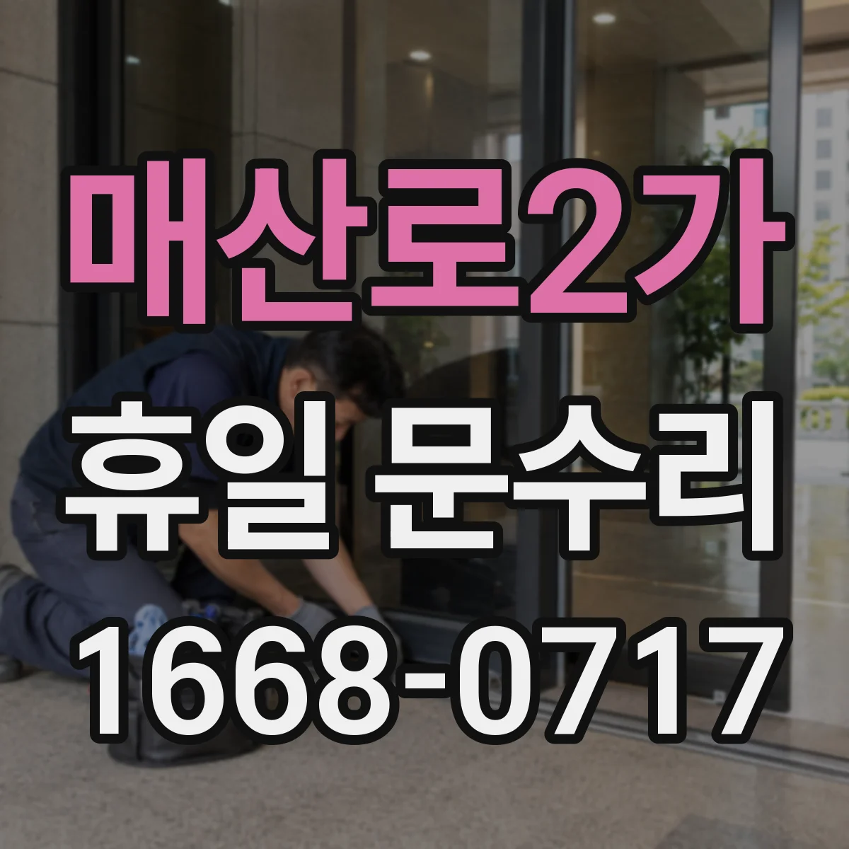 매산로2가 휴일 문수리