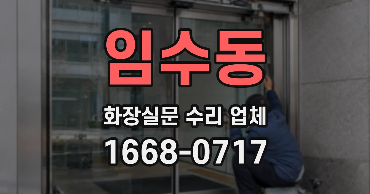 임수동 화장실문 수리 업체