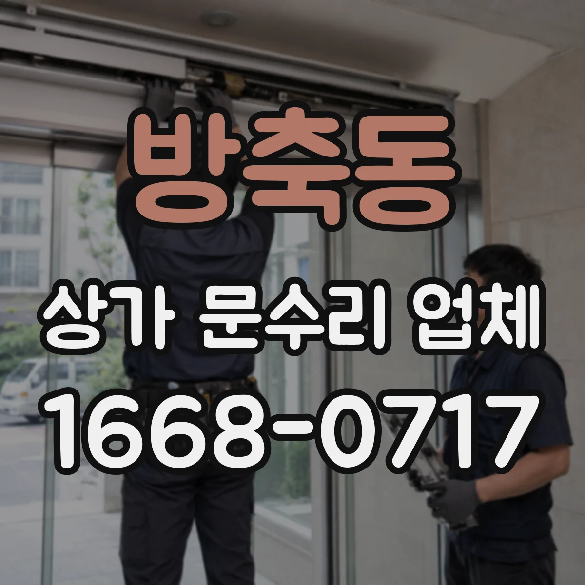방축동 상가 문수리 업체