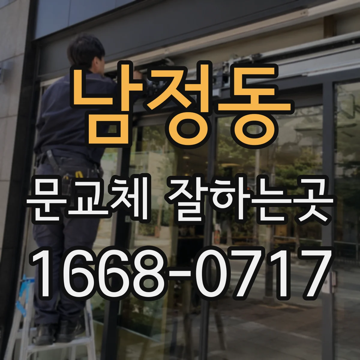 남정동 문교체 잘하는곳