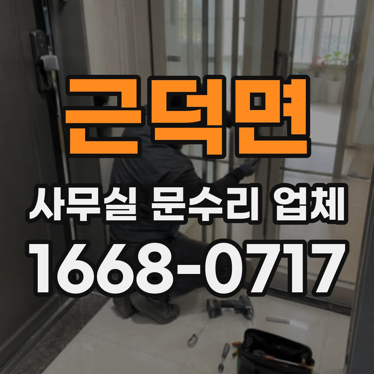 근덕면 사무실 문수리 업체