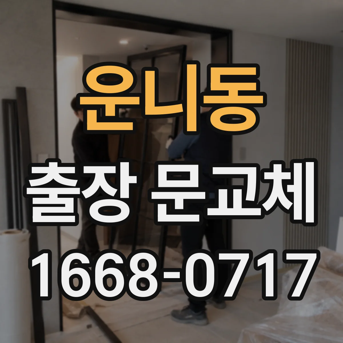 운니동 출장 문교체