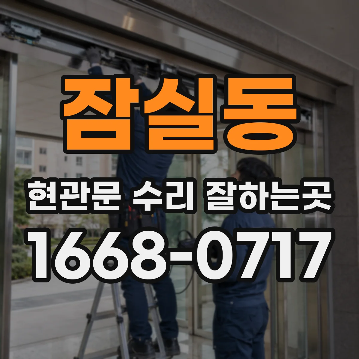 잠실동 현관문 수리 잘하는곳