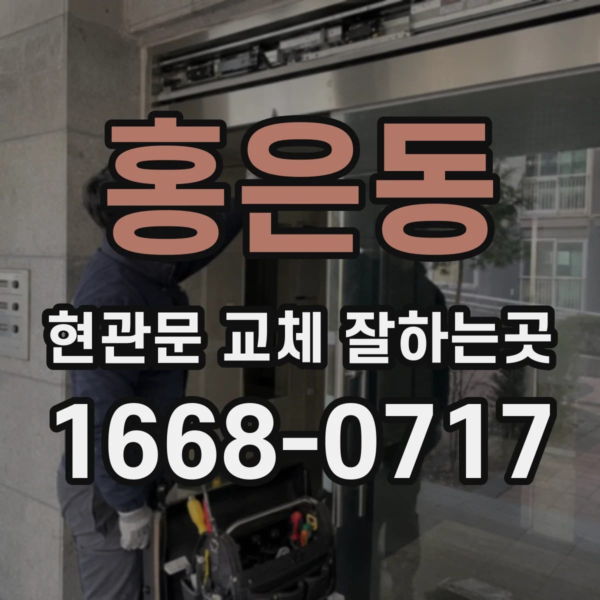 홍은동 현관문 교체 잘하는곳