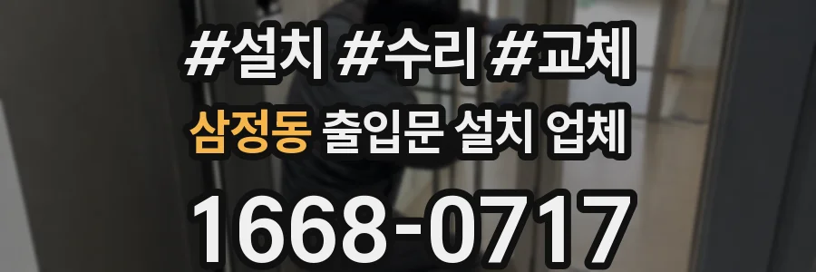 삼정동 출입문 설치 업체