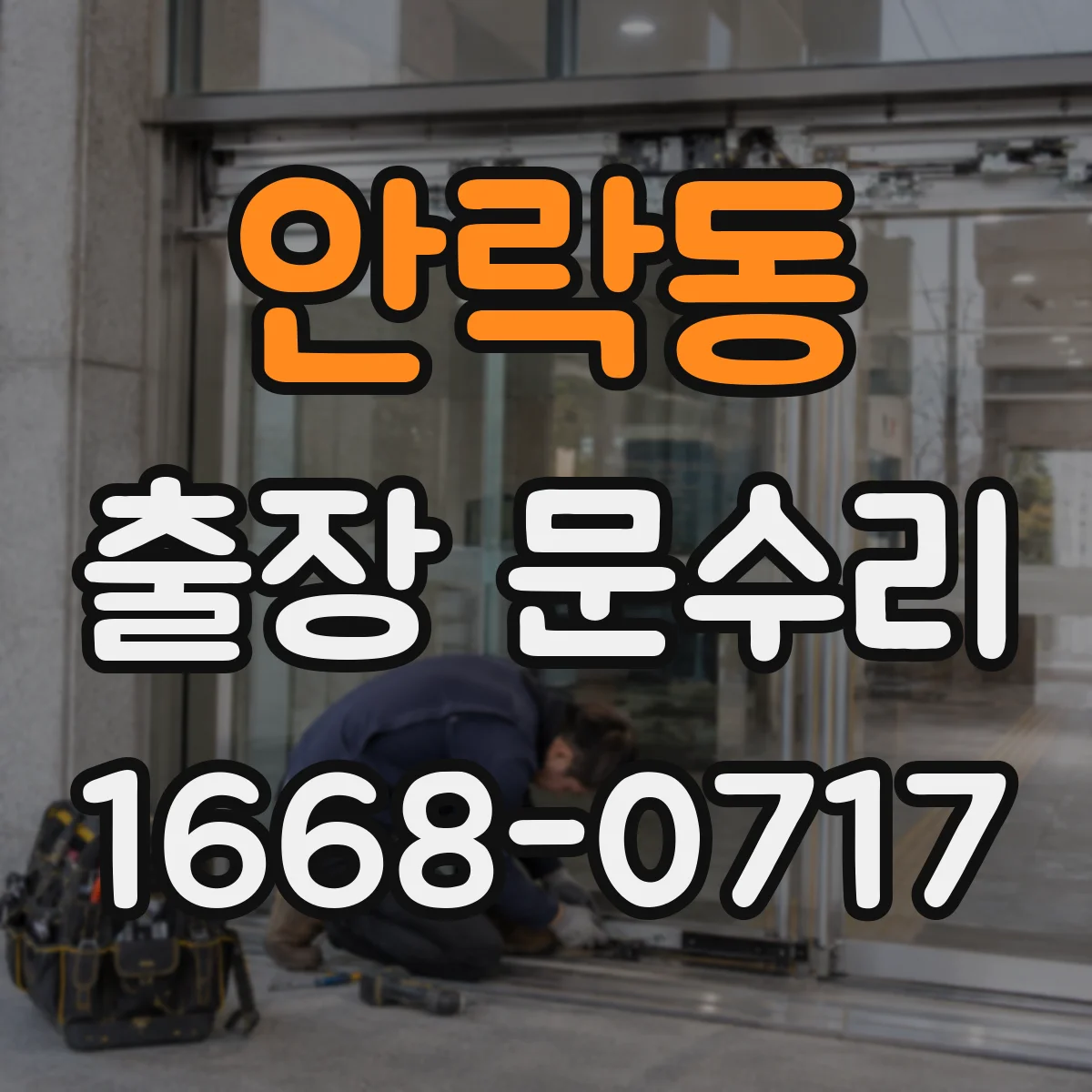 안락동 출장 문수리