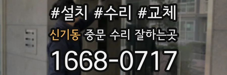 신기동 중문 수리 잘하는곳