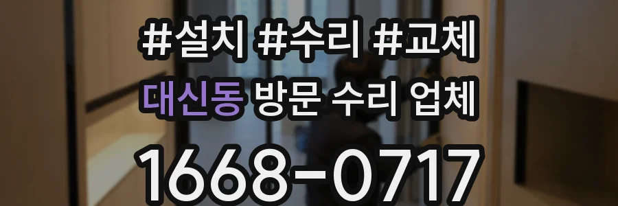 대신동 방문 수리 업체