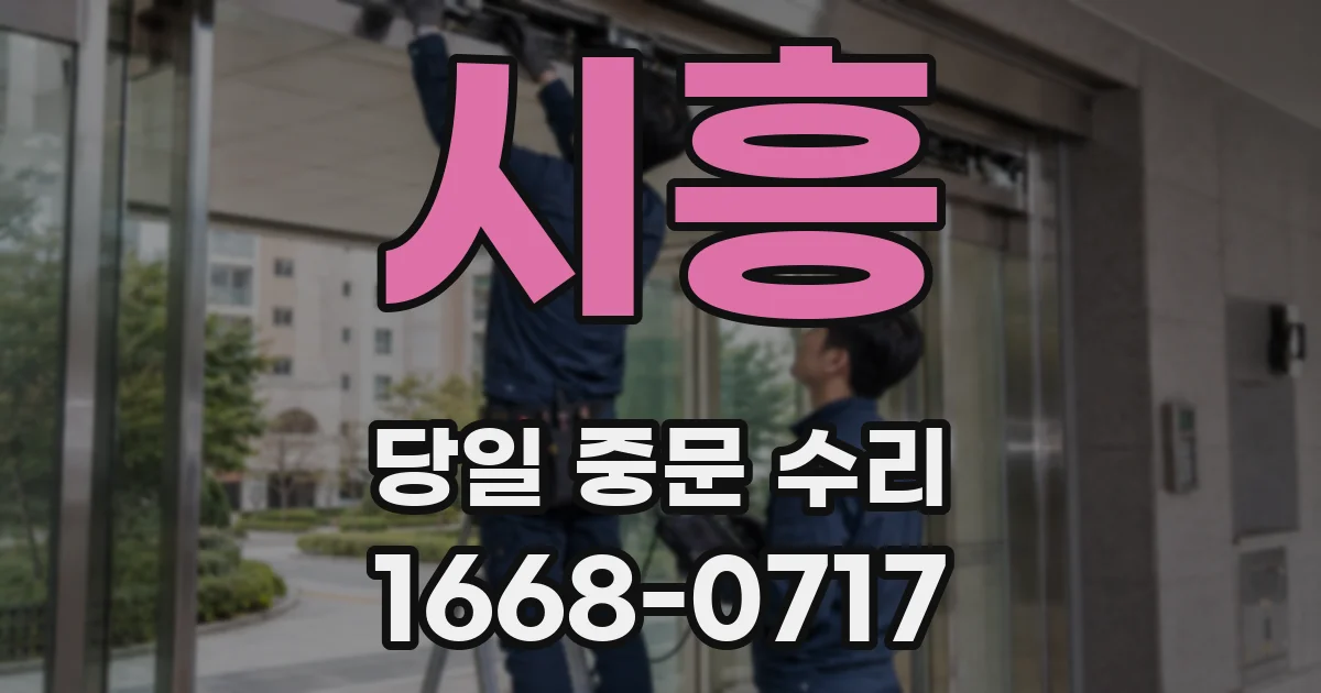 시흥 당일 중문 수리