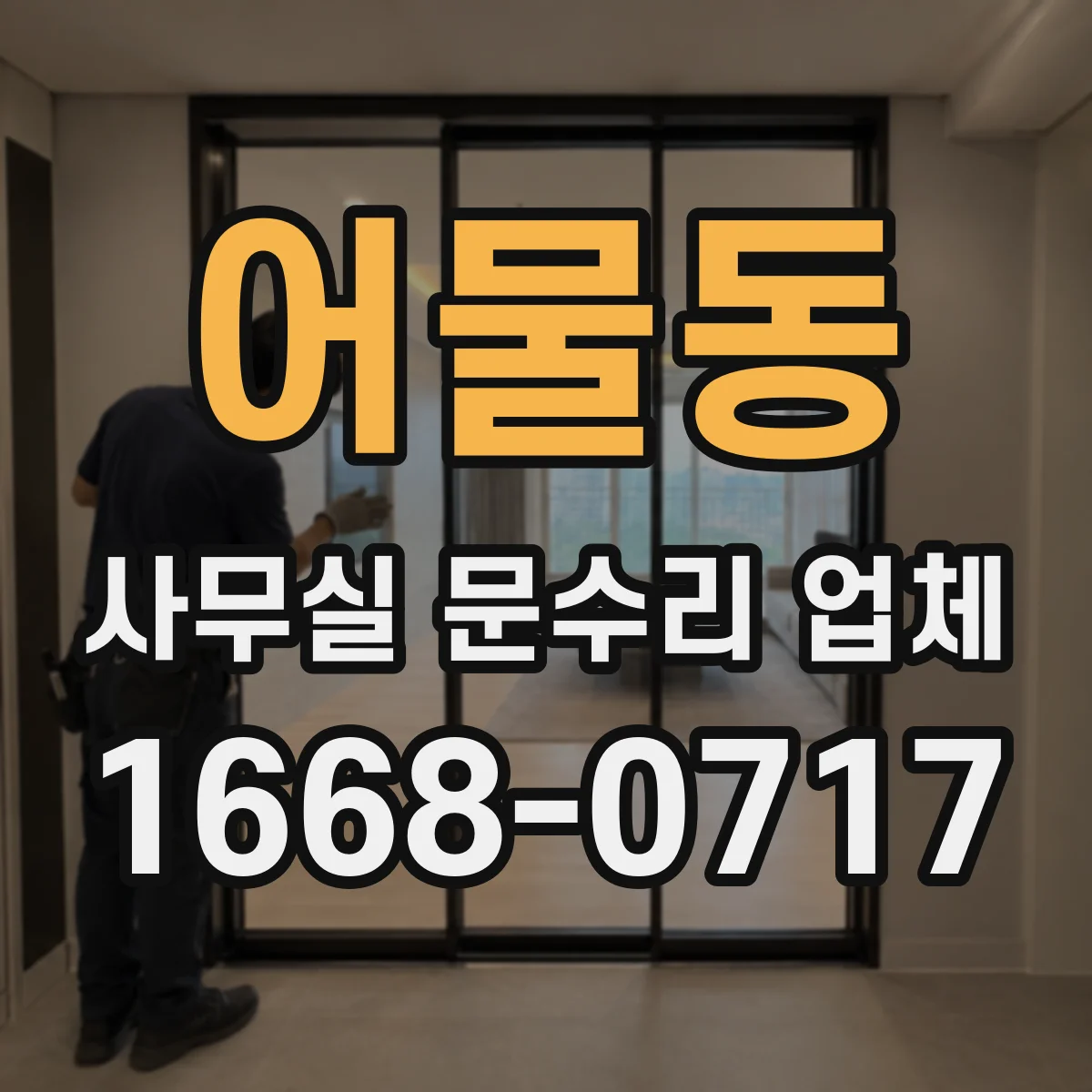 어물동 사무실 문수리 업체