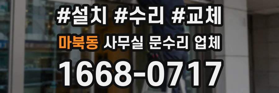 마북동 사무실 문수리 업체