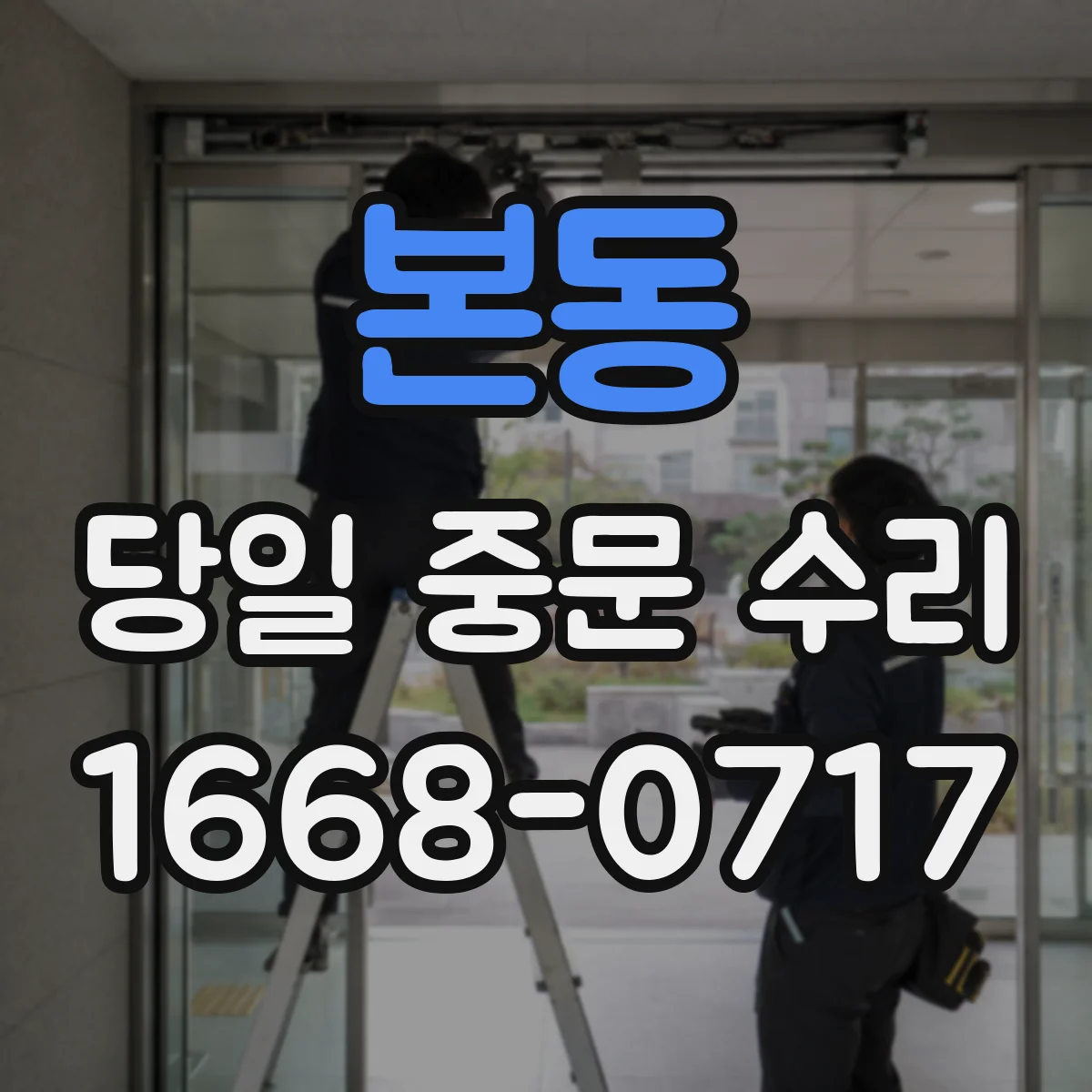 본동 당일 중문 수리