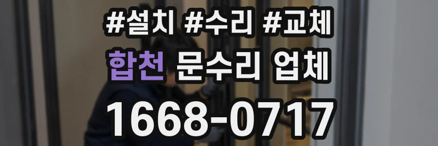 합천 문수리 업체