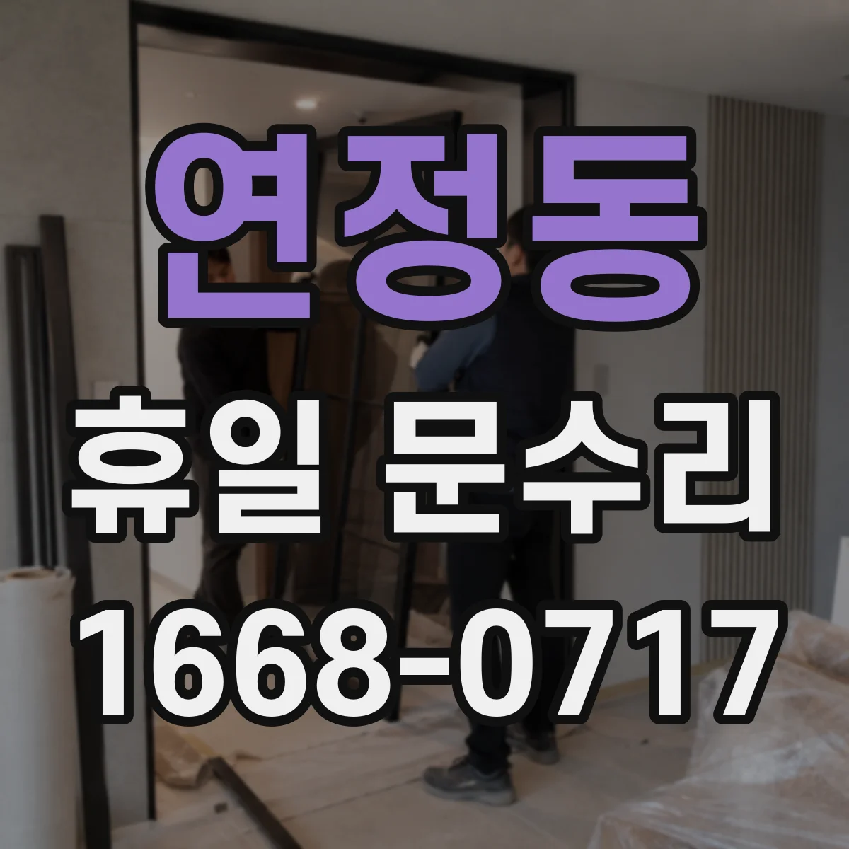 연정동 휴일 문수리