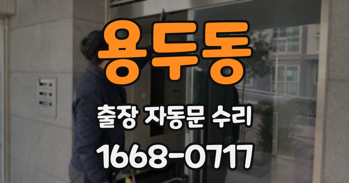 용두동 출장 자동문 수리