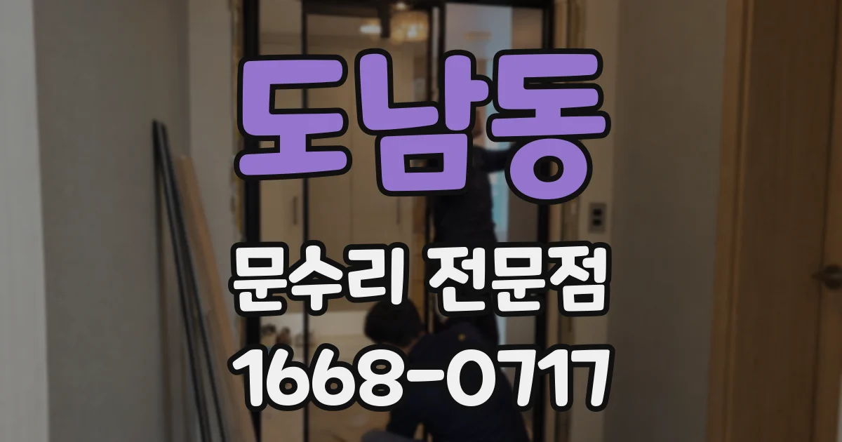 도남동 문수리 전문점