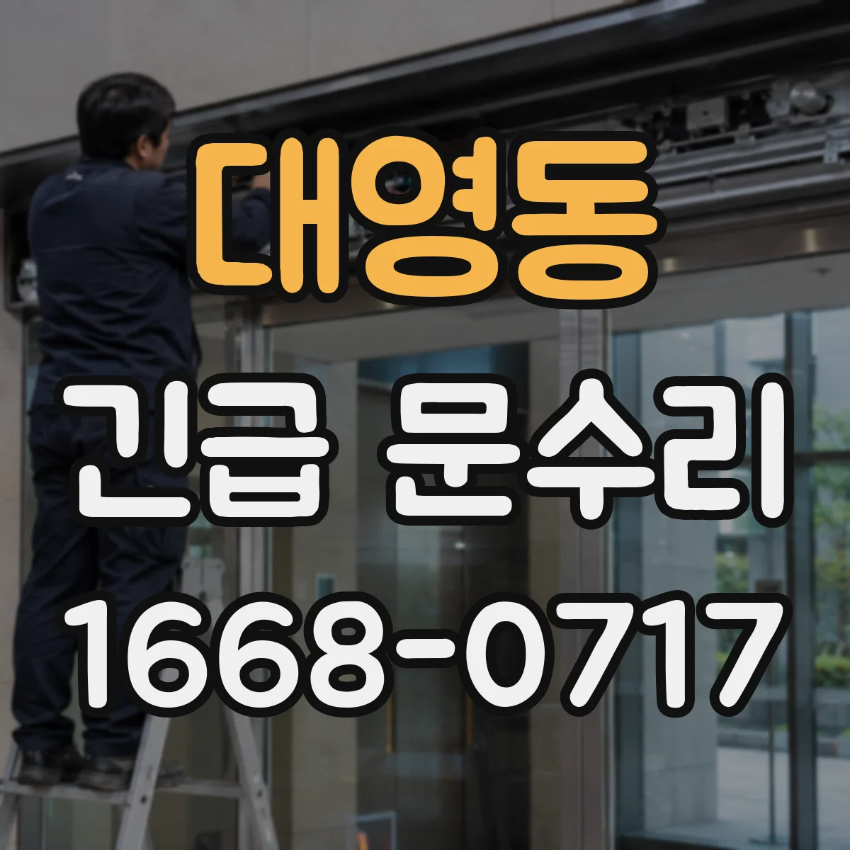 대영동 긴급 문수리