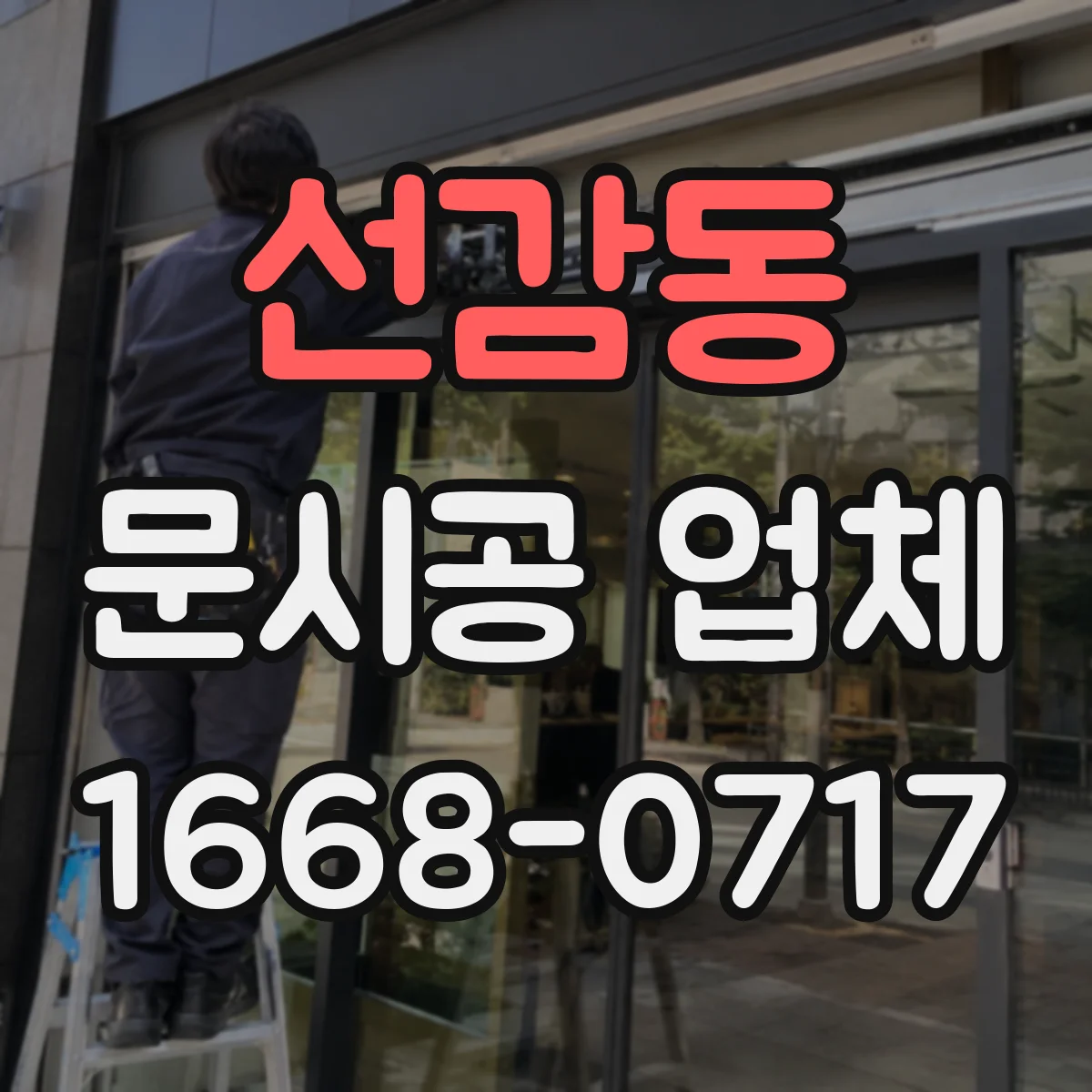 선감동 문시공 업체
