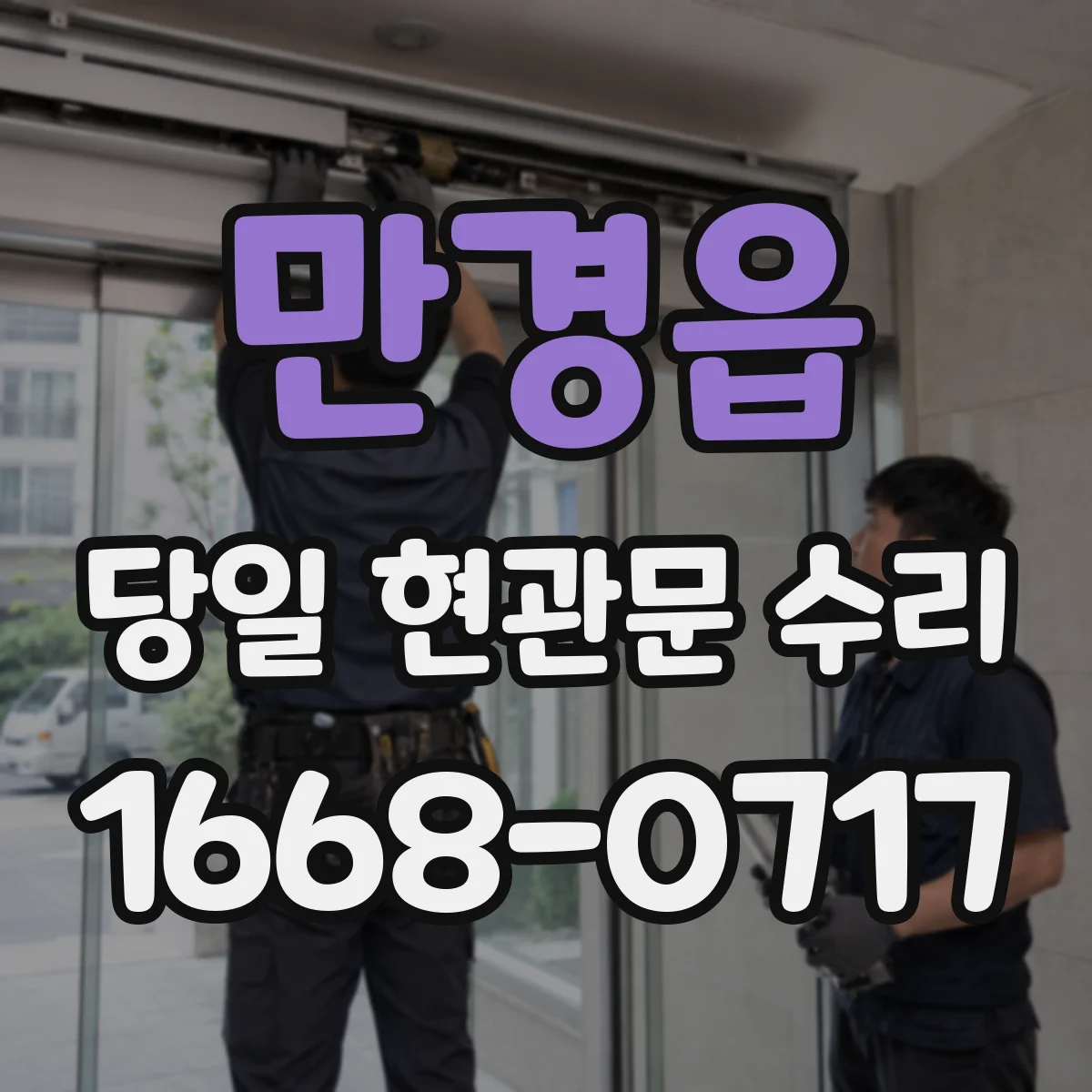 만경읍 당일 현관문 수리