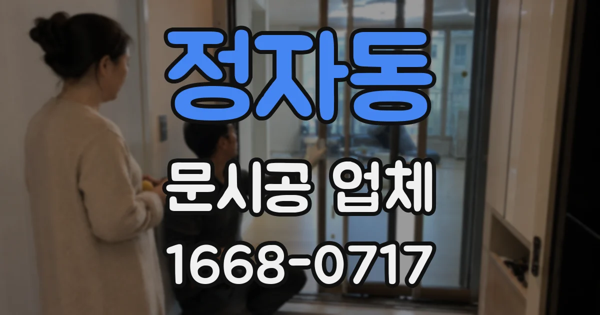 정자동 문시공 업체