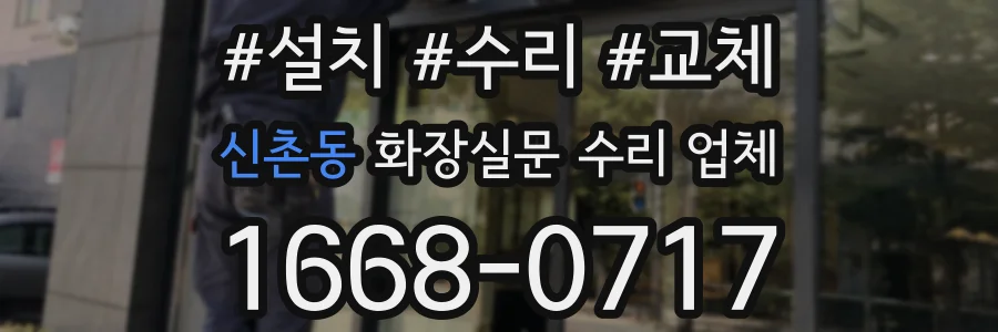 신촌동 화장실문 수리 업체
