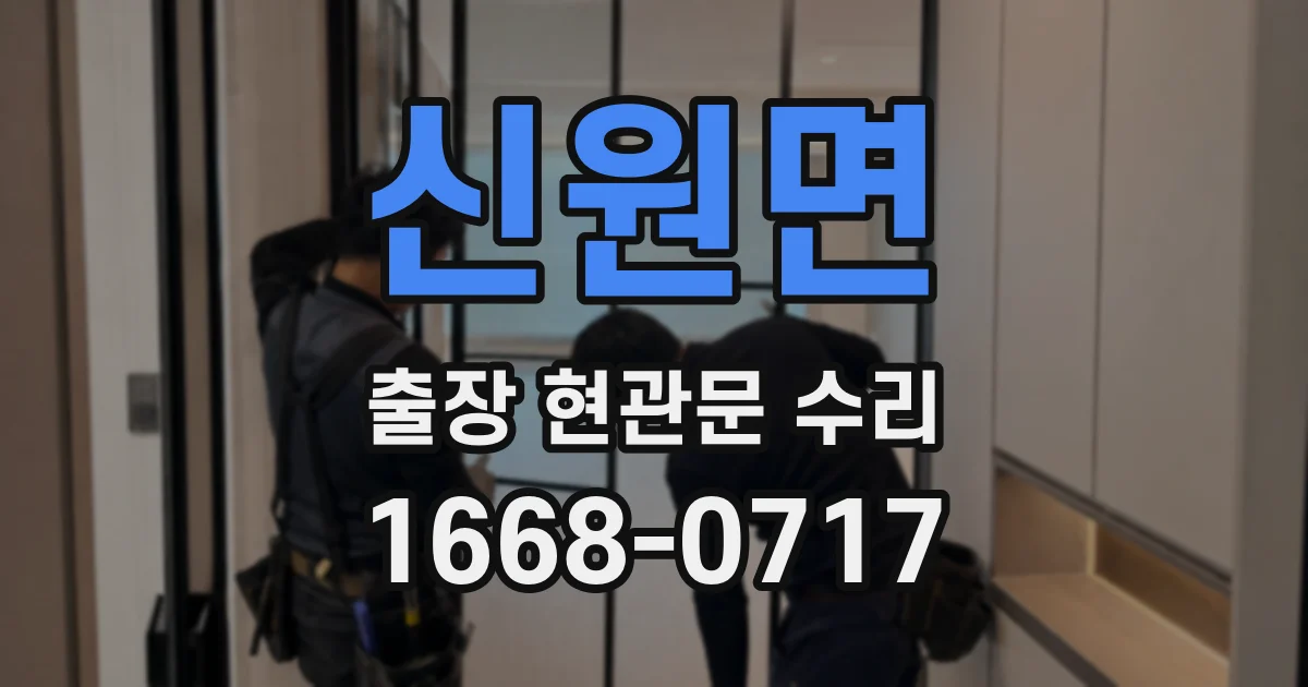 신원면 출장 현관문 수리