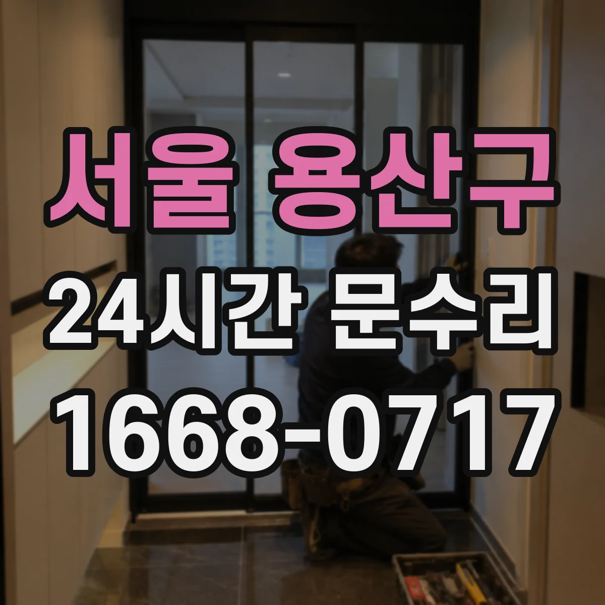 서울 용산구 24시간 문수리
