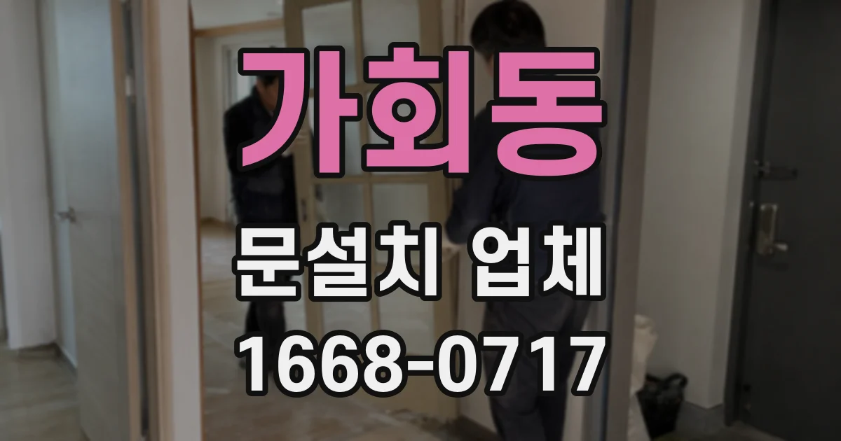 가회동 문설치 업체