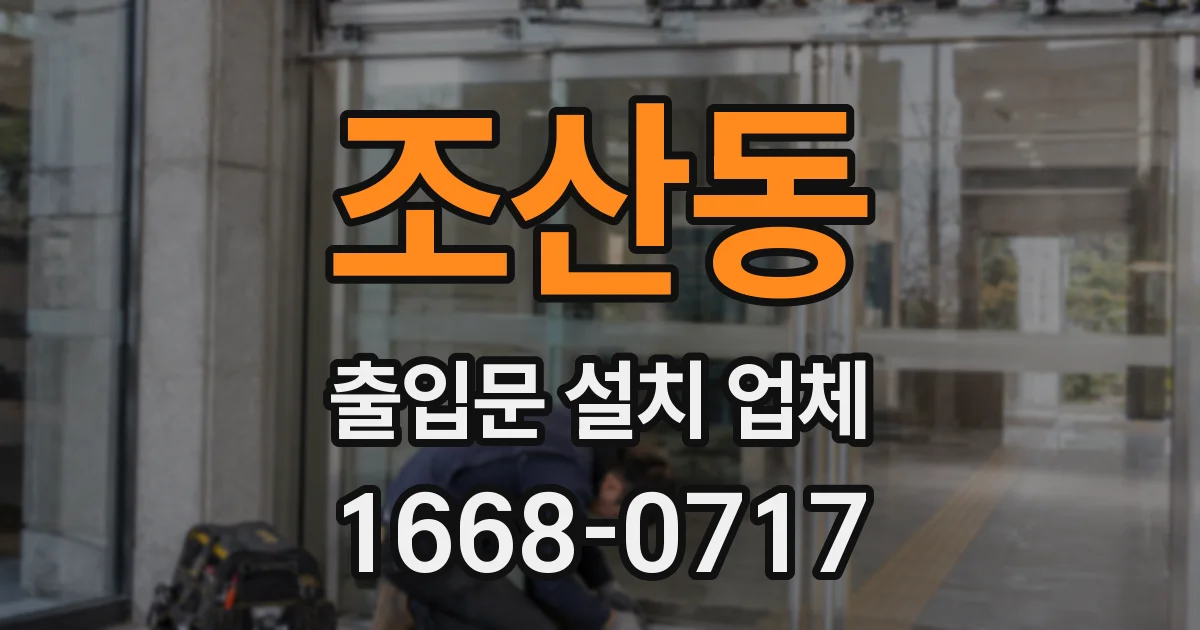 조산동 출입문 설치 업체