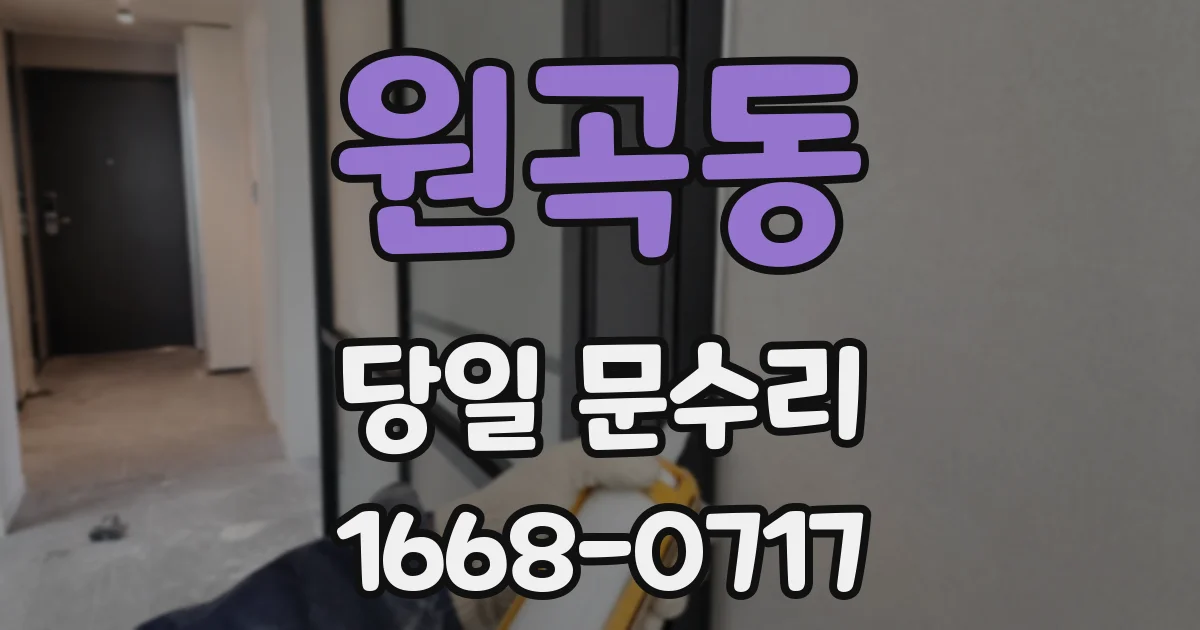 원곡동 당일 문수리