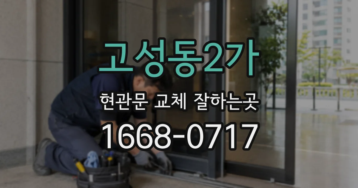 고성동2가 현관문 교체 잘하는곳