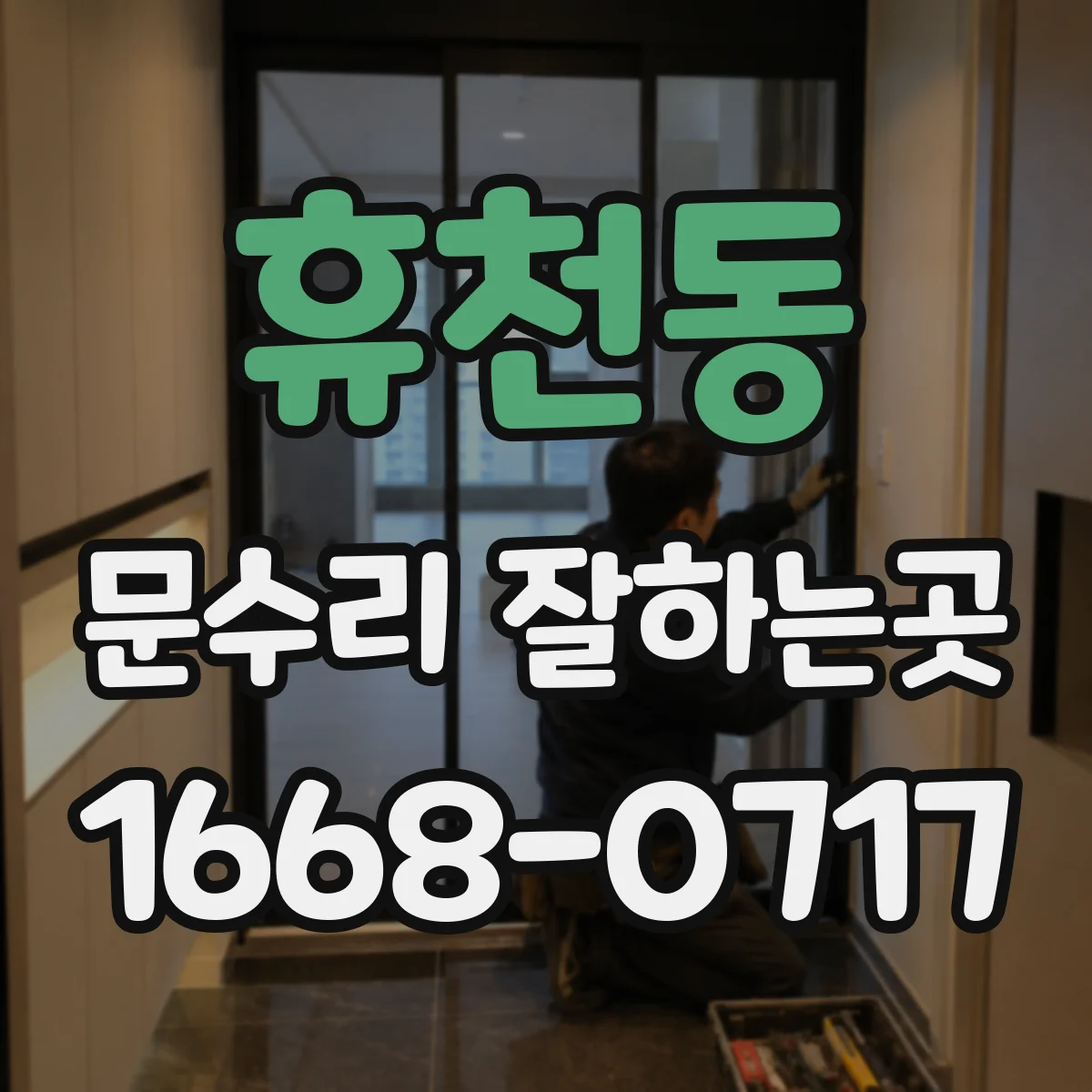 휴천동 문수리 잘하는곳