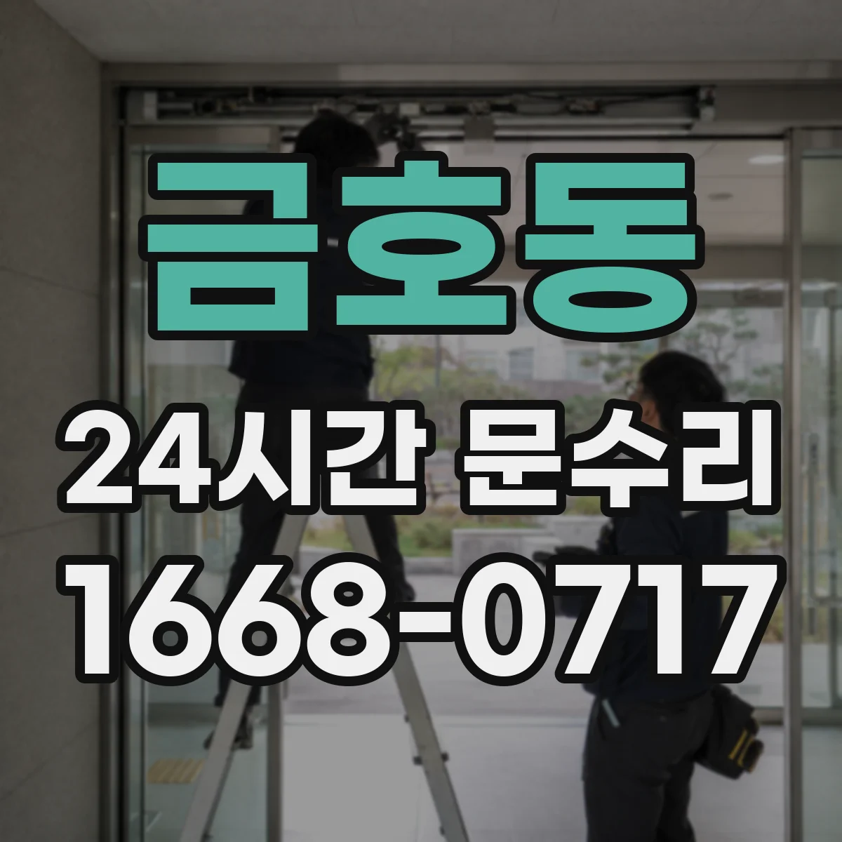 금호동 24시간 문수리