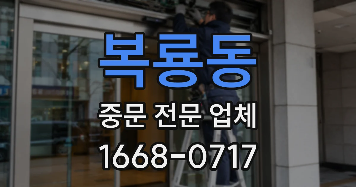 복룡동 중문 전문 업체