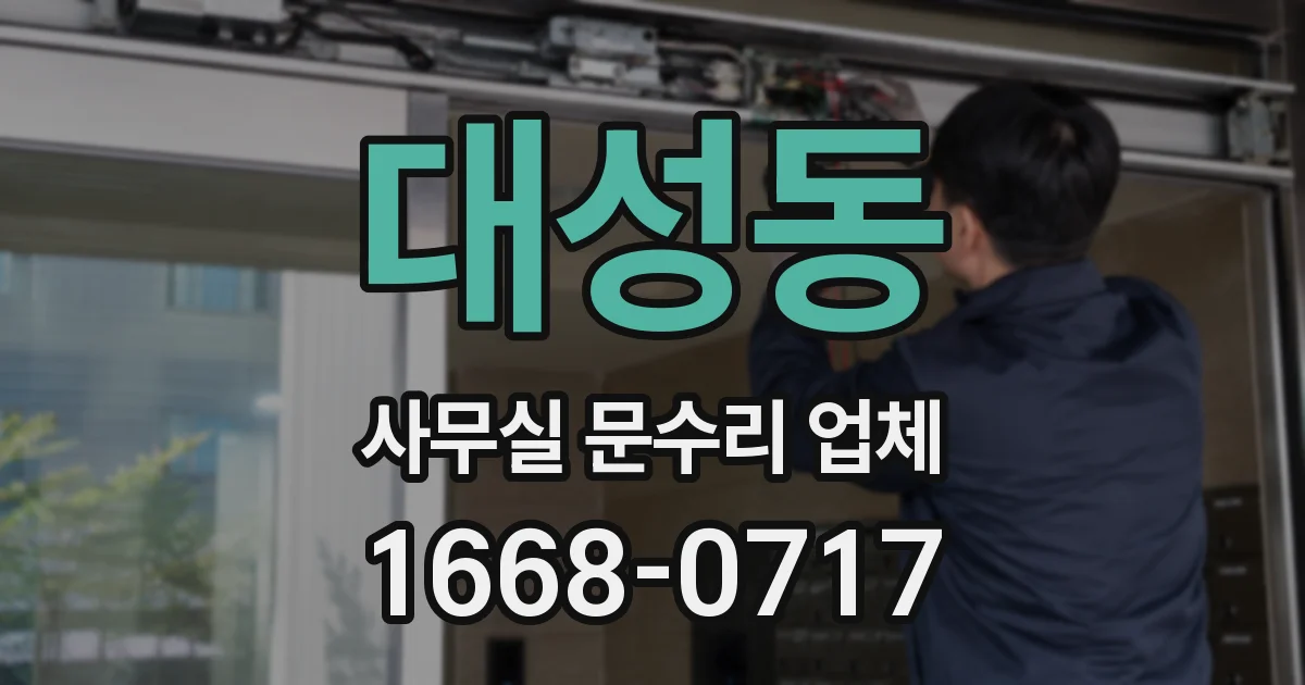 대성동 사무실 문수리 업체