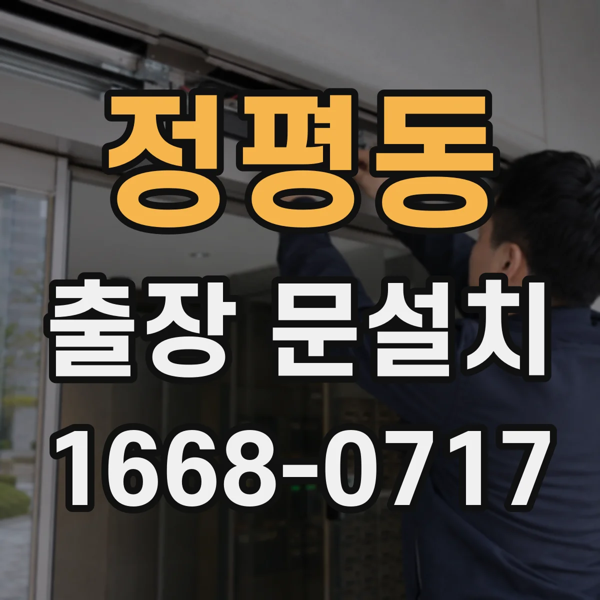 정평동 출장 문설치